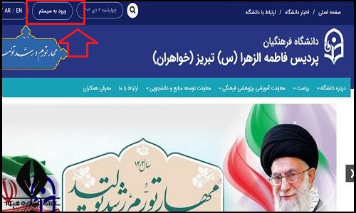 دانشگاه فرهنگیان پردیس فاطمه الزهرا (س) تبریز tfu.cfu.ac.ir